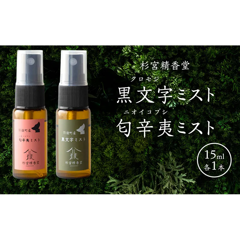 杉宮精香堂 黒文字 匂辛夷（ニオイコブシ）ミスト 15ml 各1本美容 スキンケア 化粧水 保湿 基礎化粧品