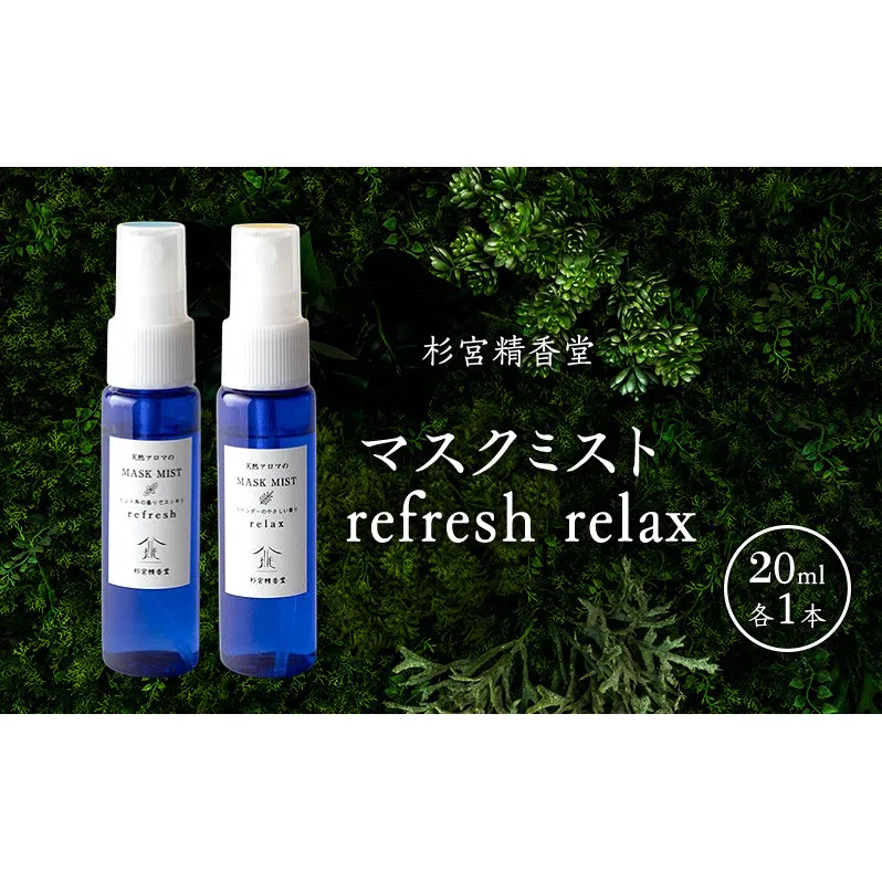 杉宮精香堂 マスクミスト refresh  relax 20ml 各1本 [ 優しい香り 匂い 癒し リフレッシュ ］