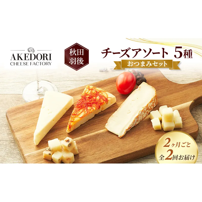 【2ヶ月毎全2回お届け】秋田 羽後 チーズアソート5種/おつまみセット［明通りチーズ工房］スカモルツァ2種・カマンベールウォッシュ・アヴァ（オリジナル）2種【チーズ アソート 詰合せ セット バラエティ イタリアン 乳製品 ワイン 麦酒】