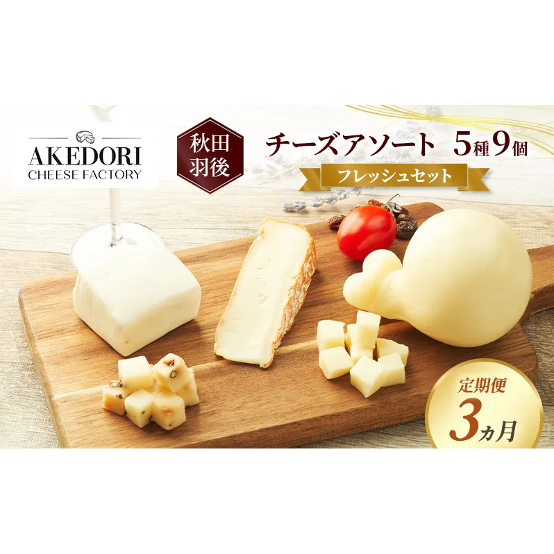 【定期便3ヵ月】秋田 羽後 チーズアソート5種9個/フレッシュセット［明通りチーズ工房］モッツァレラ・カチョカバロ・スカモルツァ2種・カマンベールウォッシュ【チーズ アソート 詰合せ セット バラエティ 乳製品 ワイン 麦酒 ビール 酒】