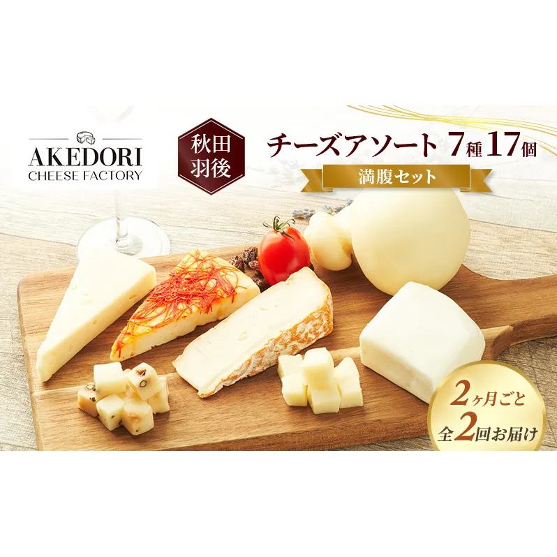 【2ヶ月毎全2回お届け】秋田 羽後 チーズアソート7種17個/満腹セット［明通りチーズ工房］モッツァレラ・カチョカバロ・スカモルツァ2種・カマンベールウォッシュ・アヴァ（オリジナル）2種【チーズ 詰合せ セット バラエティ 乳製品】