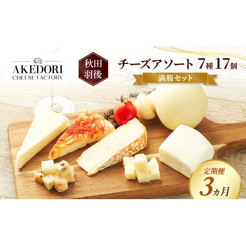 【定期便3ヵ月】秋田 羽後 チーズアソート7種17個/満腹セット［明通りチーズ工房］モッツァレラ・カチョカバロ・スカモルツァ2種・カマンベールウォッシュ・アヴァ（オリジナル）2種【チーズ 詰合せ セット バラエティ 乳製品 ワイン ビール 酒】