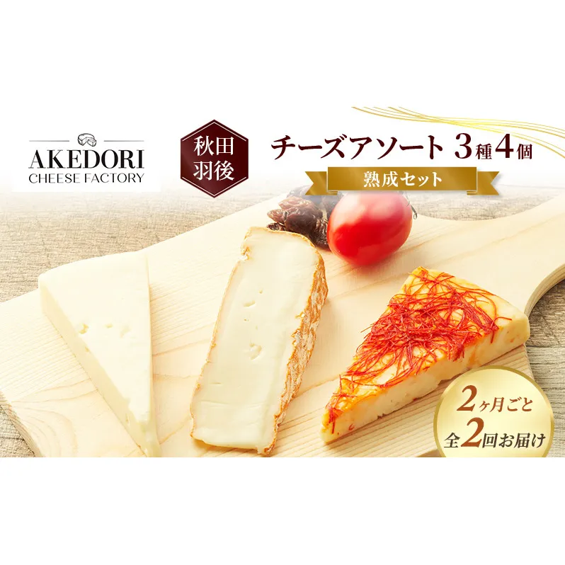 【2ヶ月毎全2回お届け】秋田 羽後 チーズアソート3種4個/熟成セット［明通りチーズ工房］カマンベールウォッシュ・アヴァ（オリジナル）2種【チーズ アソート 詰合せ セット バラエティ カマンベール 乳製品 ワイン 麦酒 ビール 酒】