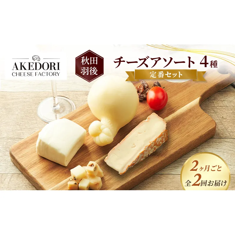 【2ヶ月毎全2回お届け】秋田 羽後 チーズアソート4種/定番セット［明通りチーズ工房］モッツァレラ・カチョカバロ・スカモルツァ・カマンベールウォッシュ【チーズ アソート 詰合せ セット バラエティ 乳製品 ワイン 麦酒 ビール 酒】