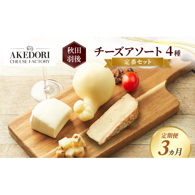 【定期便3ヵ月】秋田 羽後 チーズアソート4種/定番セット［明通りチーズ工房］モッツァレラ・カチョカバロ・スカモルツァ・カマンベールウォッシュ【チーズ アソート 詰合せ セット バラエティ 乳製品 ワイン 麦酒 ビール 酒 食べ比べ】