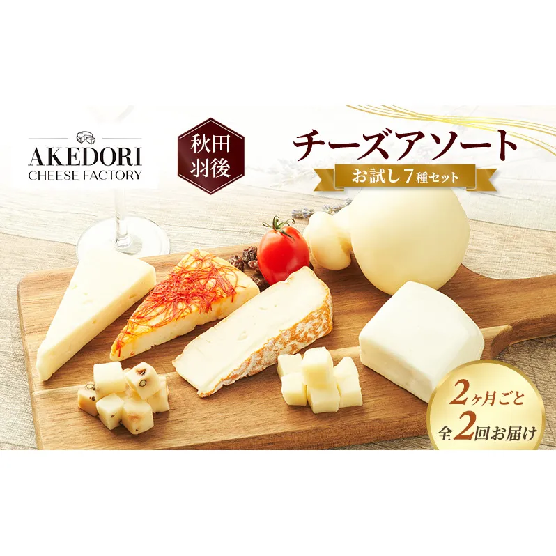 【2ヶ月毎全2回お届け】秋田 羽後 チーズアソート/お試し7種セット［明通りチーズ工房］モッツァレラ・カチョカバロ・スカモルツァ2種・カマンベールウォッシュ・アヴァ（オリジナル）2種【チーズ 詰合せ セット バラエティ 乳製品 ワイン】