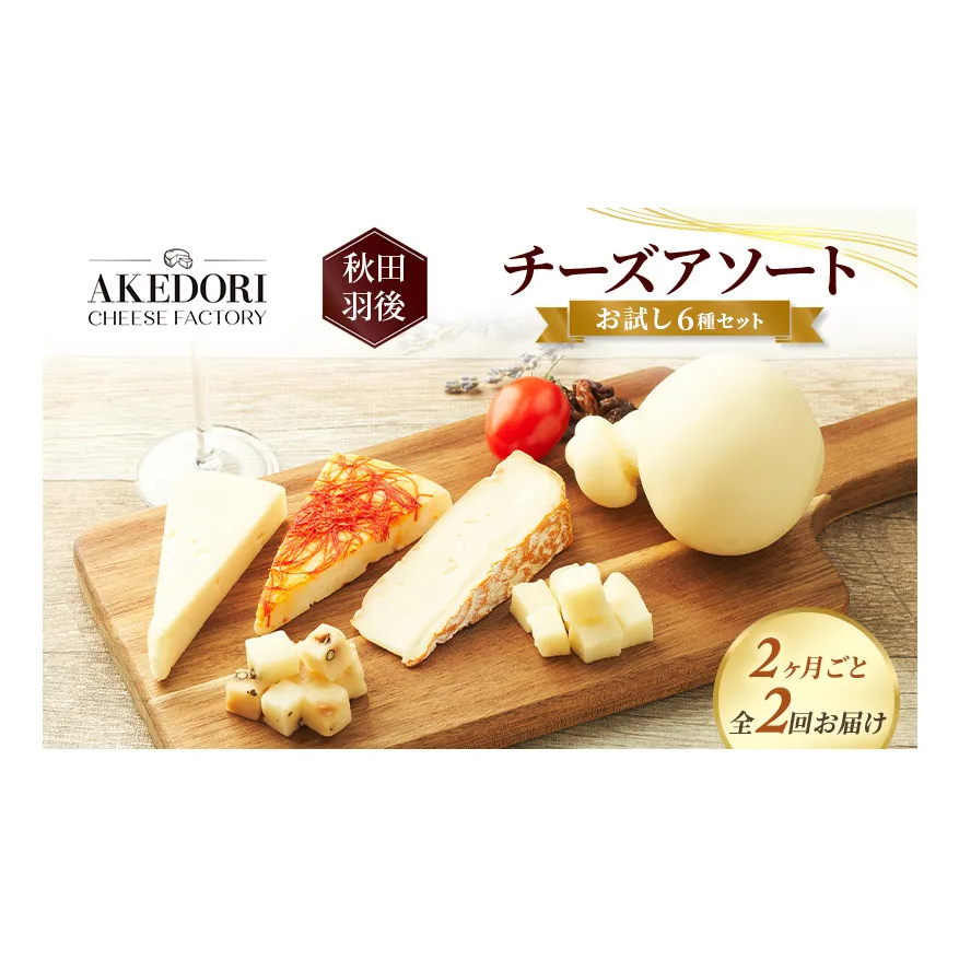 【2ヶ月毎全2回お届け】秋田 羽後 チーズアソート/お試し6種セット［明通りチーズ工房］カチョカバロ・スカモルツァ2種・カマンベールウォッシュ・アヴァ（オリジナル）2種【チーズ アソート 詰合せ セット イタリアン 乳製品 ワイン 麦酒】