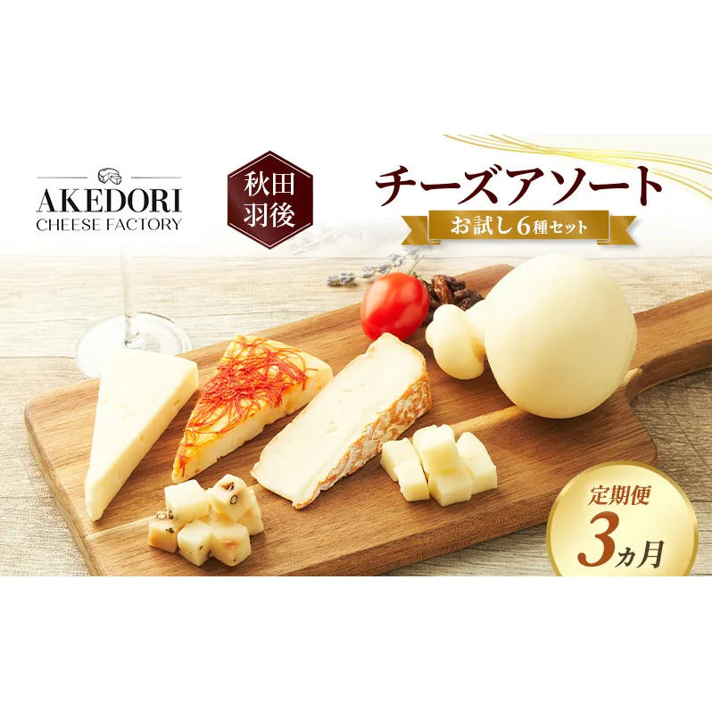 【定期便3ヵ月】秋田 羽後 チーズアソート/お試し6種セット［明通りチーズ工房］カチョカバロ・スカモルツァ2種・カマンベールウォッシュ・アヴァ（オリジナル）2種【チーズ アソート 詰合せ セット イタリアン 乳製品 ワイン 麦酒 ビール 酒】