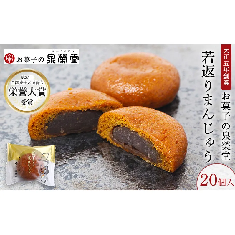 大正五年創業［お菓子の泉榮堂］若返りまんじゅう 20個入 しっとり もっちり 葛使用［第25回全国菓子大博覧会 栄誉大賞］【 和菓子 まんじゅう お菓子 スイーツ 秋田 羽後 】