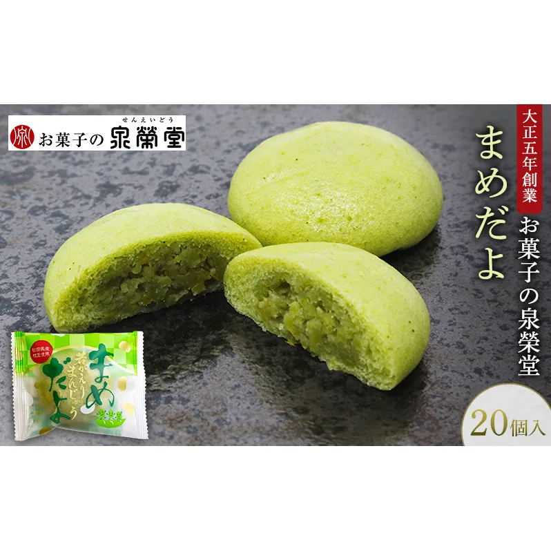 大正五年創業［お菓子の泉榮堂］まめだよ 20個入 若がえりまんじゅう第3弾 秋田県産枝豆 ずんだ餡 郷土菓子【 和菓子 まんじゅう お菓子 スイーツ 秋田 羽後 】