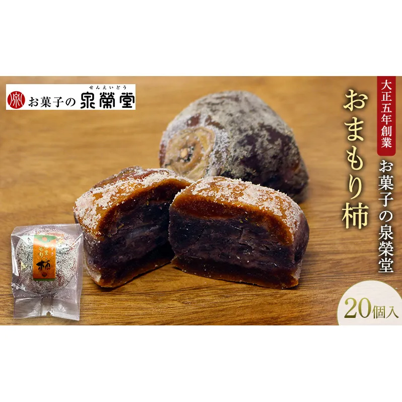 大正五年創業［お菓子の泉榮堂］おまもり柿 20個入まるごと干し柿×餅入りつぶ餡 手作り銘菓 縁起物【 和菓子 お菓子 スイーツ 郷土菓子 秋田 羽後 】