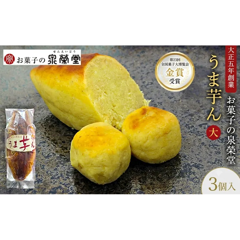 大正五年創業［お菓子の泉榮堂］うま芋ん(大) 3個入［第23回全国菓子大博覧会 金賞］どっしり特大サイズ 和風スイートポテト【 和菓子 洋菓子 お菓子 スイーツ 秋田 羽後 】