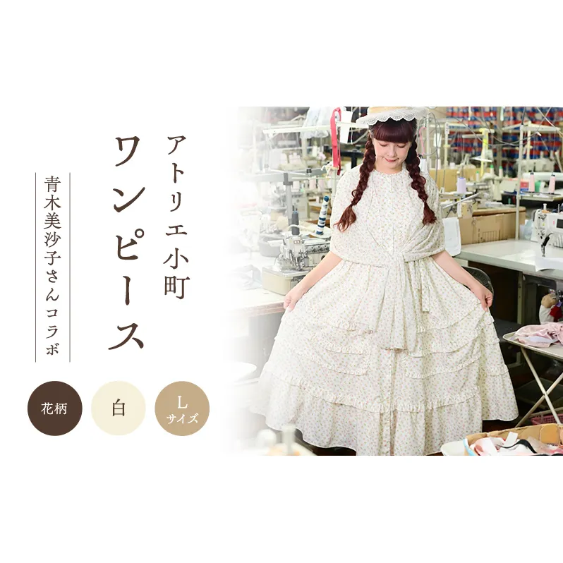 先行予約 アトリエ小町　ワンピース （renka01） 花柄 白 Lサイズ　青木美沙子さんコラボ [ 服 ロリータ ロリータファッション スイートロリータ 可愛い レディース 姫 お姫様 ]