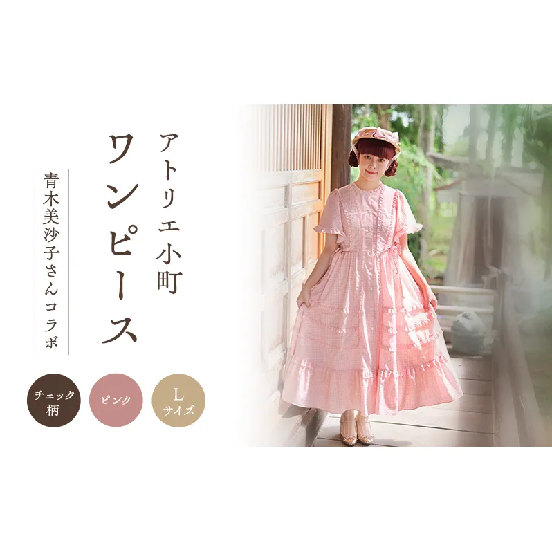 先行予約 アトリエ小町　ワンピース （renka01） チェック柄 ピンク Lサイズ　青木美沙子さんコラボ [ 服 ロリータ ロリータファッション スイートロリータ 可愛い レディース 姫 お姫様 チェック ]