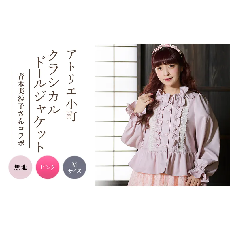 先行予約 アトリエ小町　クラシカルドールジャケット　無地 ピンク Mサイズ　青木美沙子さんコラボ [ 服 ロリータ ロリータファッション スイートロリータ 可愛い レディース 姫 お姫様 ]