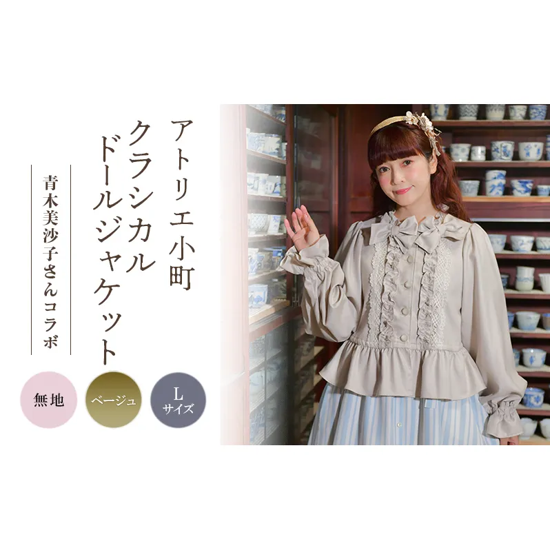 先行予約 アトリエ小町　クラシカルドールジャケット　無地 ベージュ Lサイズ　青木美沙子さんコラボ [ 服 ロリータ ロリータファッション スイートロリータ 可愛い レディース 姫 お姫様 ]