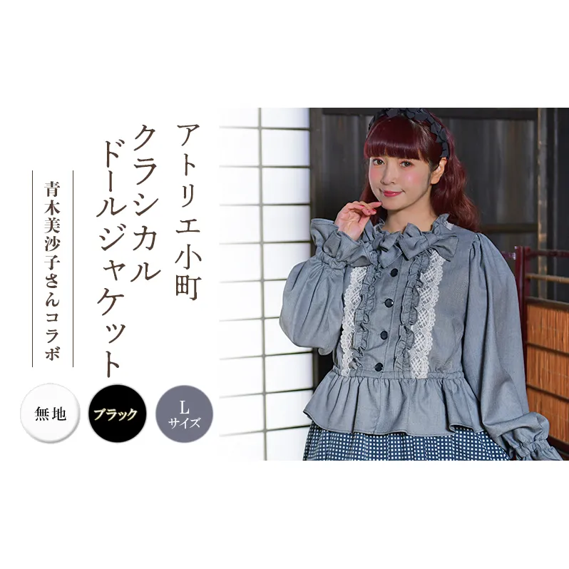 先行予約 アトリエ小町　クラシカルドールジャケット　無地 ブラック Lサイズ　青木美沙子さんコラボ [ 服 ロリータ ロリータファッション スイートロリータ 可愛い レディース 姫 お姫様 ]