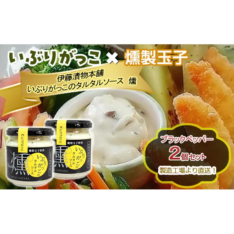 「いぶりがっこ」を現代風にアレンジ！いぶりがっこタルタルソース燻 ブラックペッパー 2個セット 箱入り 調味料 味付け 素材の旨味 揚げ物 魚介 肉 野菜 パン ディップ ディップソース