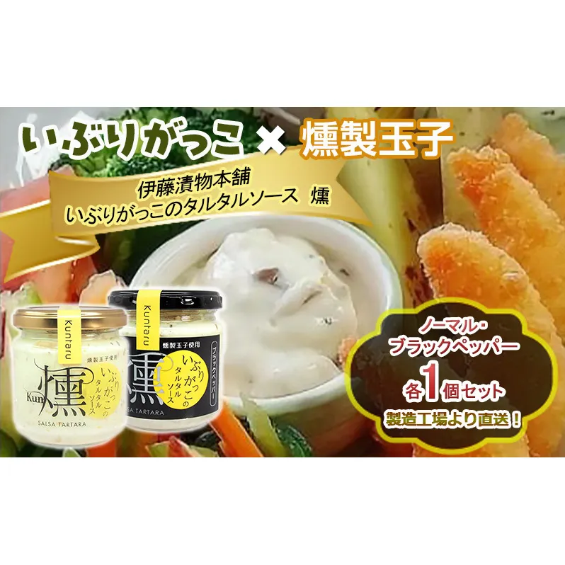 「いぶりがっこ」を現代風にアレンジ！いぶりがっこタルタルソース燻 2個セット ノーマル・ブラックペッパー各1個 箱入り 調味料 味付け 素材の旨味 揚げ物 魚介 肉 野菜 パン ディップ ディップソース