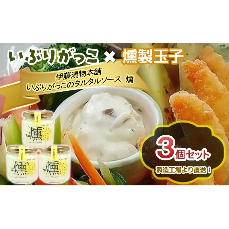 「いぶりがっこ」を現代風にアレンジ！いぶりがっこタルタルソース燻 3個セット ギフト箱入り 調味料 味付け 素材の旨味 揚げ物 魚介 肉 野菜 パン ディップ ディップソース