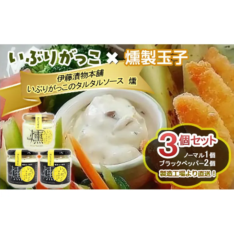 「いぶりがっこ」を現代風にアレンジ!いぶりがっこタルタルソース燻 3個セット ノーマル1個・ブラックペッパー2個 ギフト箱入り 調味料 味付け 素材の旨味 揚げ物 魚介 肉 野菜 パン ディップ ディップソース