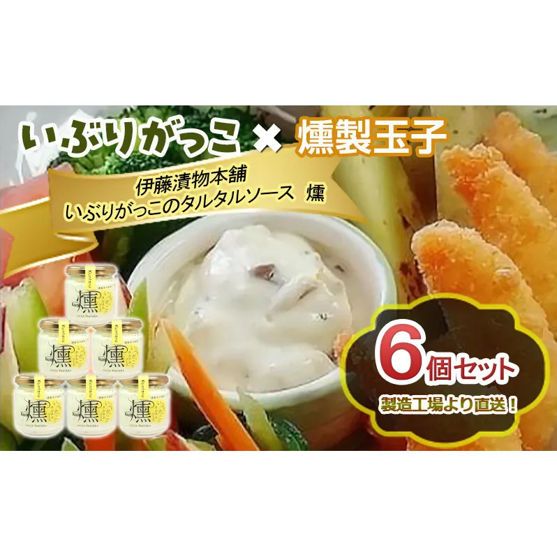 「いぶりがっこ」を現代風にアレンジ！いぶりがっこタルタルソース燻 6個セット 調味料 味付け 素材の旨味 揚げ物 魚介 肉 野菜 パン ディップ ディップソース