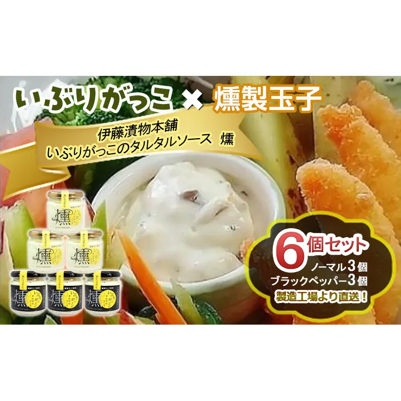 「いぶりがっこ」を現代風にアレンジ!いぶりがっこタルタルソース燻 6個セット ノーマル3個・ブラックペッパー3個 調味料 味付け 素材の旨味 揚げ物 魚介 肉 野菜 パン ディップ ディップソース