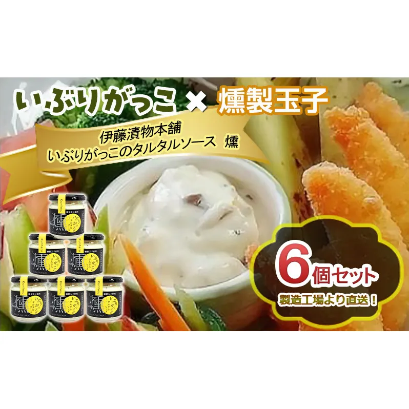 「いぶりがっこ」を現代風にアレンジ!いぶりがっこタルタルソース燻 ブラックペッパー 6個セット 調味料 味付け 素材の旨味 揚げ物 魚介 肉 野菜 パン ディップ ディップソース
