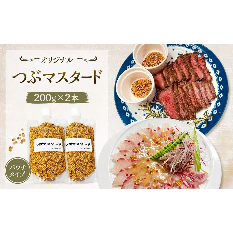 プチプチ食感！お肉と相性抜群の つぶマスタード 200g×2本 パウチタイプ [ジャム工房のら]【 調味料 スパイス 香辛料 万能調味料 肉料理 ソーセージ ポテトサラダ サンドイッチ キャンプ飯 BBQ アレンジ 手作り 秋田 羽後 】