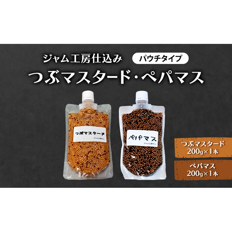 色々なお料理に大活躍！つぶマスタード＆ペパマス 各200g×1本 パウチタイプ [ジャム工房のら]【 調味料 スパイス 香辛料 黒胡椒 ブラックペッパー 万能調味料 肉料理 ソーセージ ポテトサラダ おつまみ 食べ比べ 詰め合わせ 秋田 羽後 】