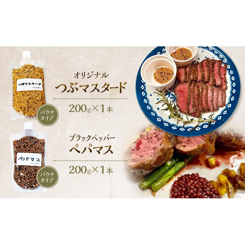 色々なお料理に大活躍！つぶマスタード＆ペパマス 各200g×1本 パウチタイプ [ジャム工房のら]【 調味料 スパイス 香辛料 黒胡椒 ブラックペッパー 万能調味料 肉料理 ソーセージ ポテトサラダ おつまみ 食べ比べ 詰め合わせ 秋田 羽後 】