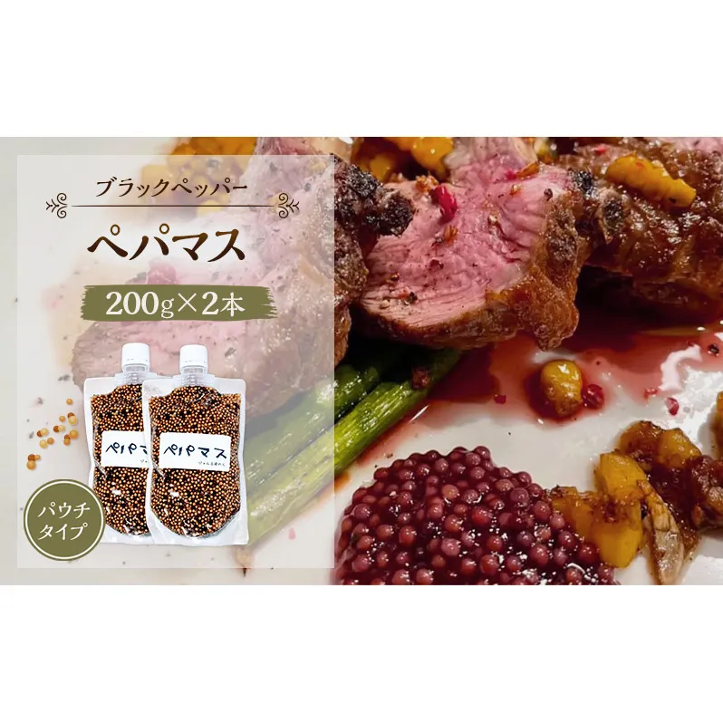 黒胡椒ピリ辛！ポテサラやパスタに合う ペパマス 200g×2本 パウチタイプ [ジャム工房のら]【 調味料 スパイス 香辛料 黒胡椒 ブラックペッパー 万能調味料 肉料理 おつまみ ポテトサラダ パスタ キャンプ飯 BBQ アレンジ 手作り 秋田 羽後 】