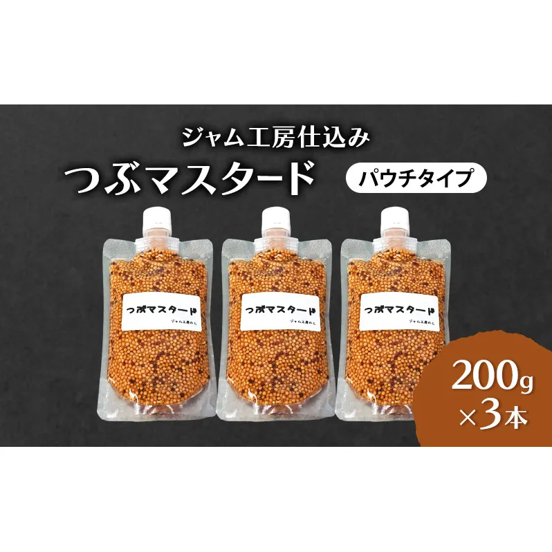 ジャム工房仕込み つぶマスタード(パウチタイプ)  つぶマスタード 200g×3本