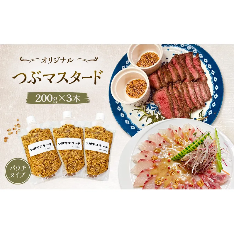 プチプチ食感！お肉と相性抜群の つぶマスタード 200g×3本 パウチタイプ [ジャム工房のら]【 調味料 スパイス 香辛料 万能調味料 肉料理 ソーセージ ポテトサラダ サンドイッチ キャンプ飯 BBQ アレンジ 手作り 秋田 羽後 】