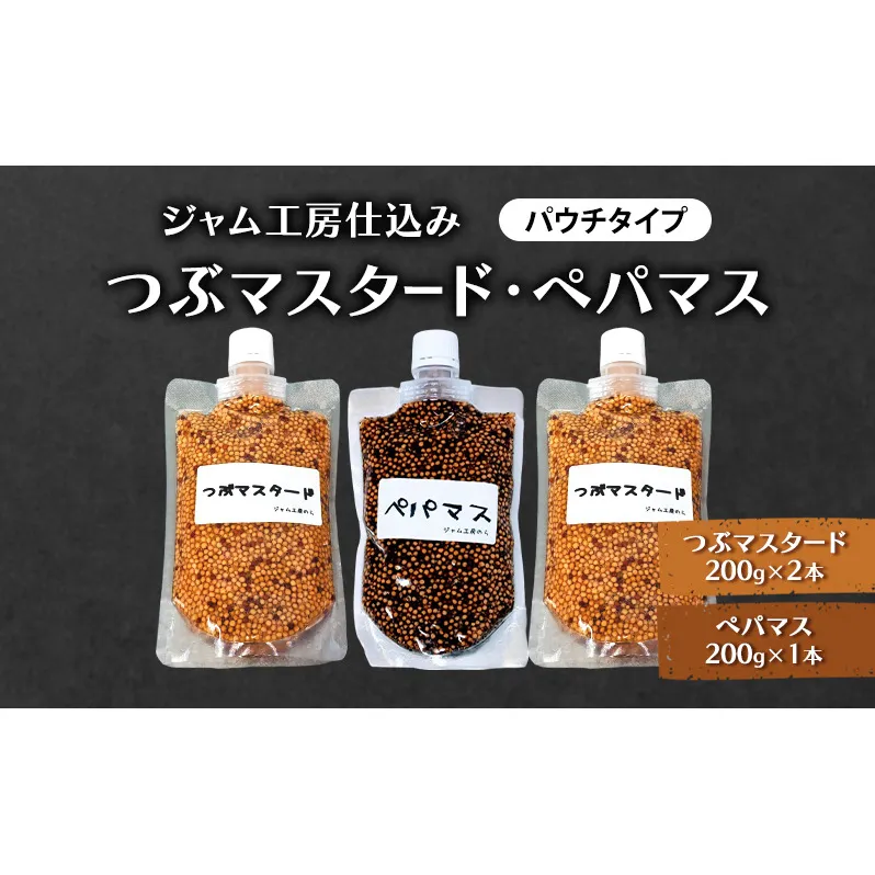 色々なお料理に大活躍！つぶマスタード200g×2本・ペパマス200g×1本 パウチタイプ [ジャム工房のら]【 調味料 スパイス 香辛料 黒胡椒 ブラックペッパー 万能調味料 肉料理 ソーセージ キャンプ飯 BBQ 食べ比べ 詰め合わせ 秋田 羽後 】