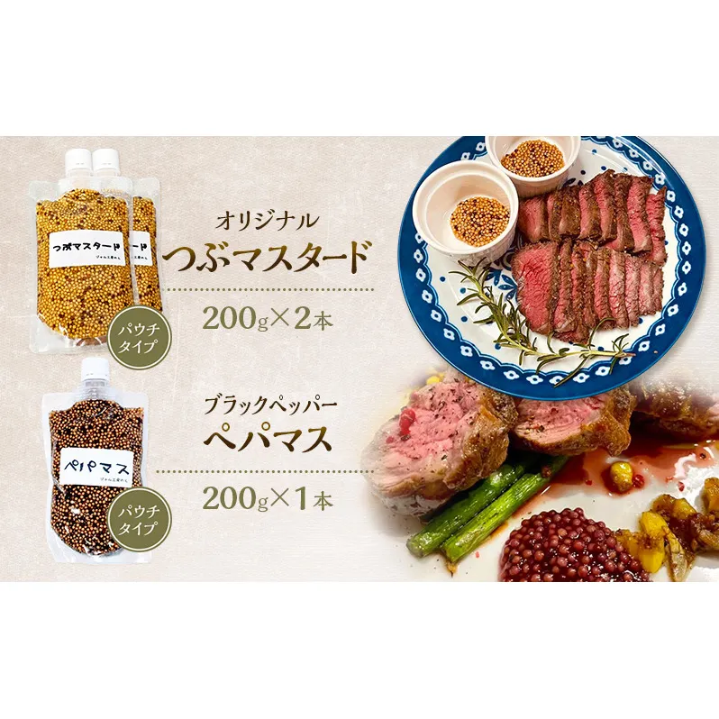 色々なお料理に大活躍！つぶマスタード200g×2本・ペパマス200g×1本 パウチタイプ [ジャム工房のら]【 調味料 スパイス 香辛料 黒胡椒 ブラックペッパー 万能調味料 肉料理 ソーセージ キャンプ飯 BBQ 食べ比べ 詰め合わせ 秋田 羽後 】