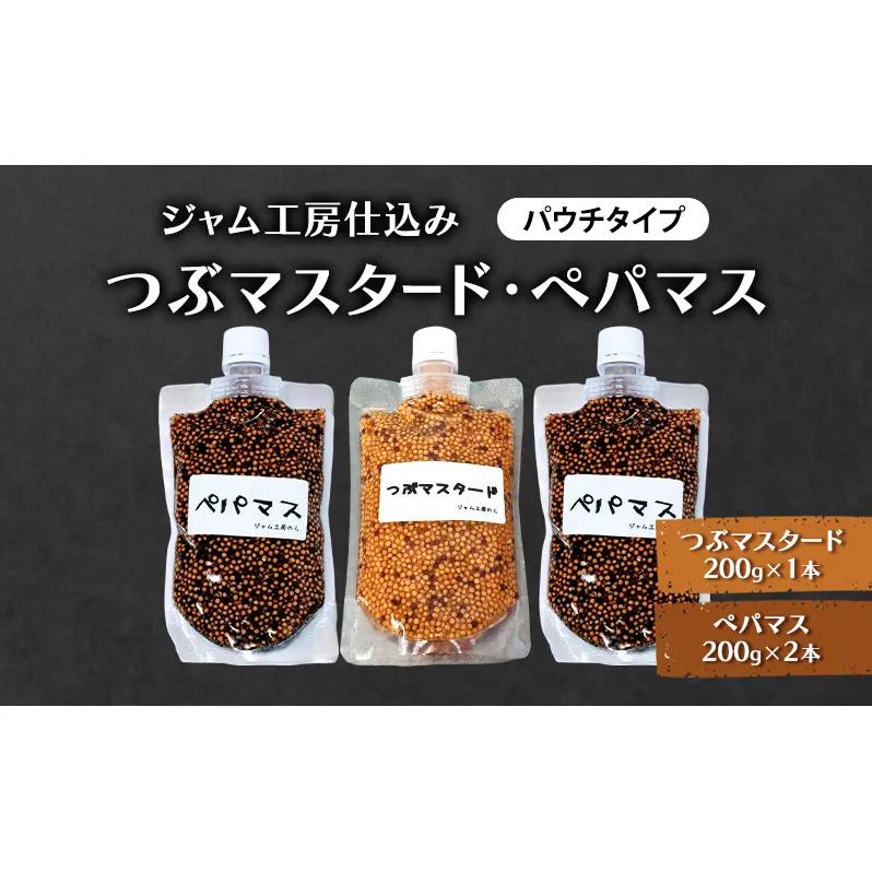 ジャム工房仕込み つぶマスタード(パウチタイプ)  つぶマスタード 200g×1本・ペパマス 200g×2本