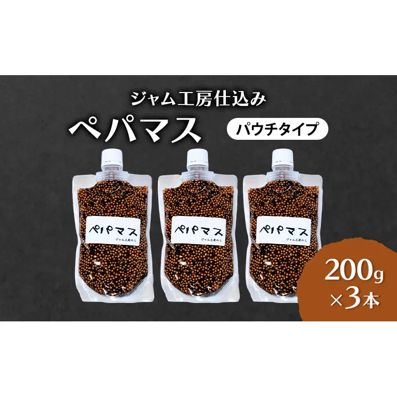 ジャム工房仕込み つぶマスタード(パウチタイプ)  ペパマス 200g×3本