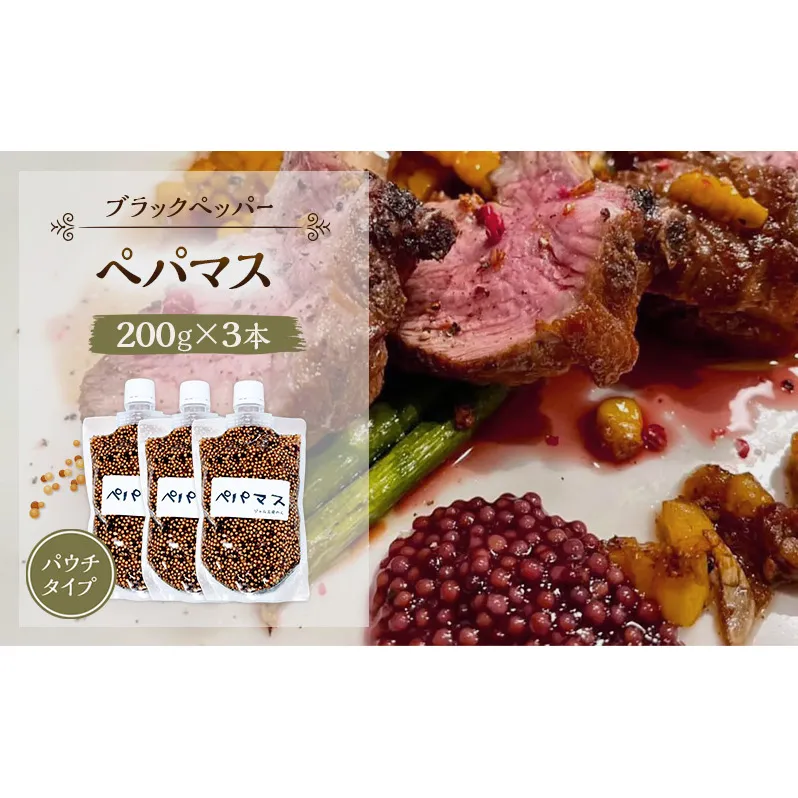 黒胡椒ピリ辛！ポテサラやパスタに合う ペパマス 200g×3本 パウチタイプ [ジャム工房のら]【 調味料 スパイス 香辛料 黒胡椒 ブラックペッパー 万能調味料 肉料理 おつまみ ポテトサラダ パスタ キャンプ飯 BBQ アレンジ 手作り 秋田 羽後 】