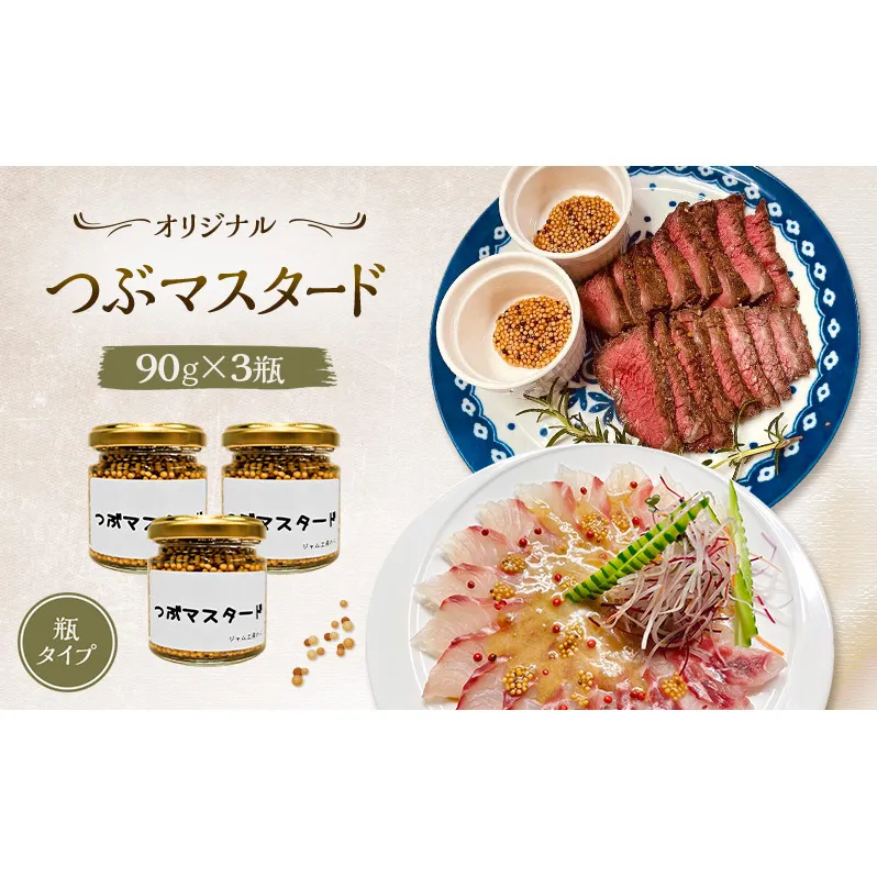 プチプチ食感！お肉と相性抜群の つぶマスタード 90g×3本セット [ジャム工房のら]【 調味料 スパイス 香辛料 万能調味料 肉料理 ソーセージ ポテトサラダ サンドイッチ キャンプ飯 BBQ アレンジ 手作り 秋田 羽後 】