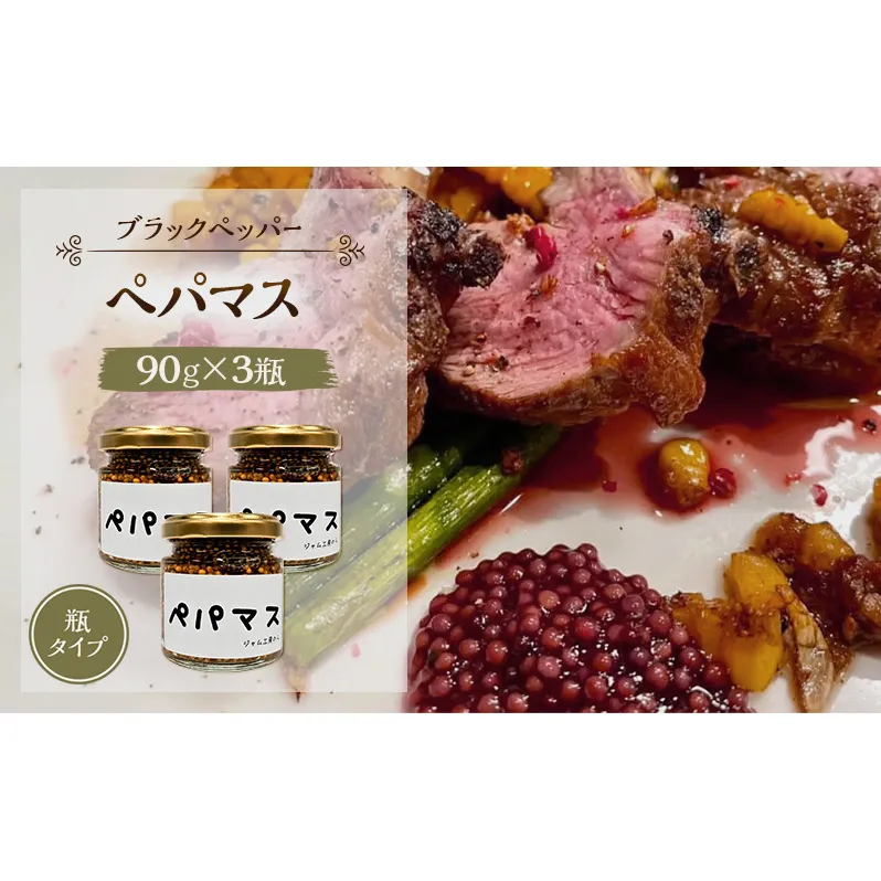 黒胡椒ピリ辛！ポテサラやパスタに合う ペパマス 90g×3本セット [ジャム工房のら]【 調味料 スパイス 香辛料 黒胡椒 ブラックペッパー 万能調味料 肉料理 おつまみ ポテトサラダ パスタ キャンプ飯 BBQ アレンジ 手作り 秋田 羽後 】