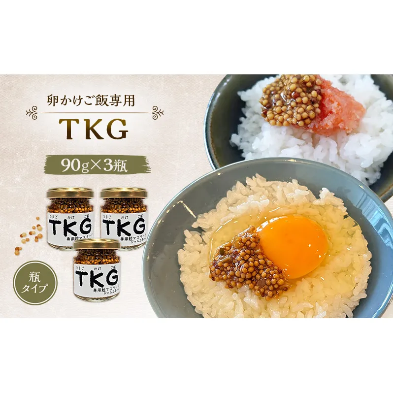いつもの味が劇的に変わる！卵かけご飯専用 プレミアム粒マスタード(TKG) 90g×3本セット [ジャム工房のら]【 調味料 ご飯のお供 おかず 万能調味料 卵かけご飯 卵料理 朝食 ちょい足し アレンジ 手作り 秋田 羽後 】