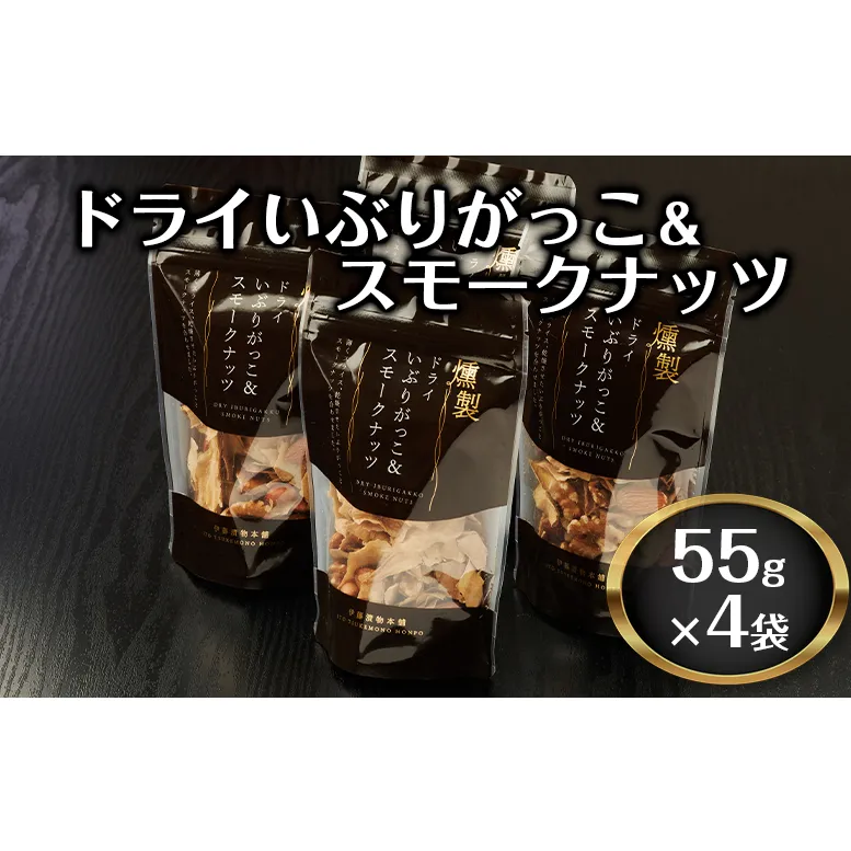 ドライいぶりがっこ＆スモークナッツ 4袋 [ おつまみ つまみ 燻製 お菓子 ナッツ スモークナッツ いぶりがっこ ]