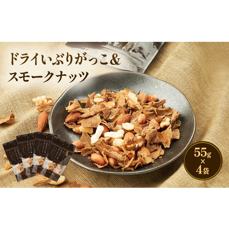 ドライいぶりがっこ＆スモークナッツ 4袋 [ おつまみ つまみ 燻製 お菓子 ナッツ スモークナッツ いぶりがっこ ]