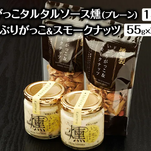 いぶりがっこタルタルソース燻（プレーン）2個　ドライいぶりがっこ＆スモークナッツ 2袋 [ 調味料 味付け タルタル ディップソース おつまみ つまみ 燻製 お菓子 ナッツ スモークナッツ いぶりがっこ ]