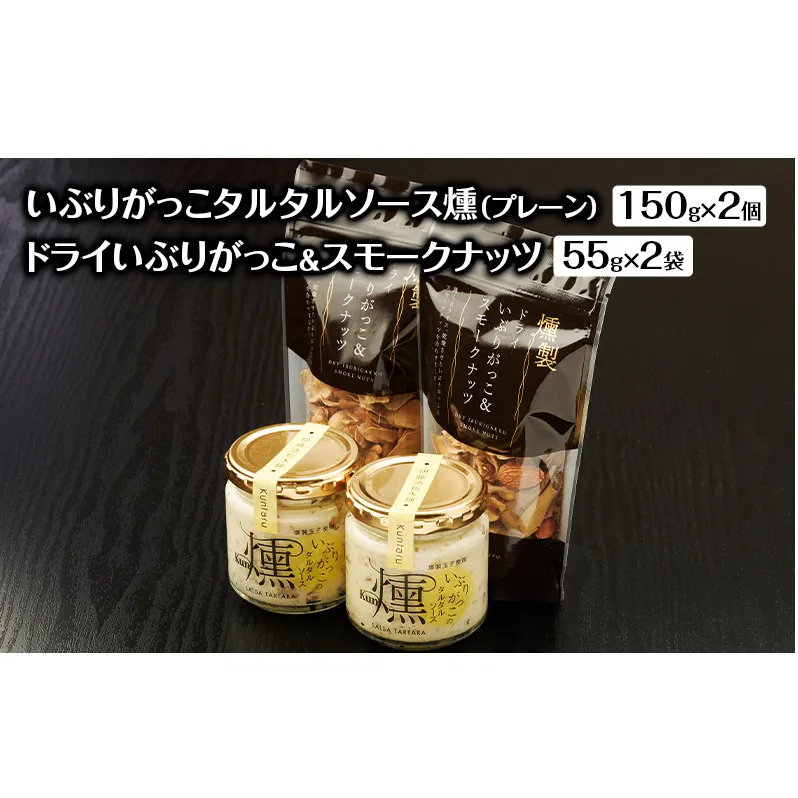 いぶりがっこタルタルソース燻（プレーン）2個　ドライいぶりがっこ＆スモークナッツ 2袋 [ 調味料 味付け タルタル ディップソース おつまみ つまみ 燻製 お菓子 ナッツ スモークナッツ いぶりがっこ ]