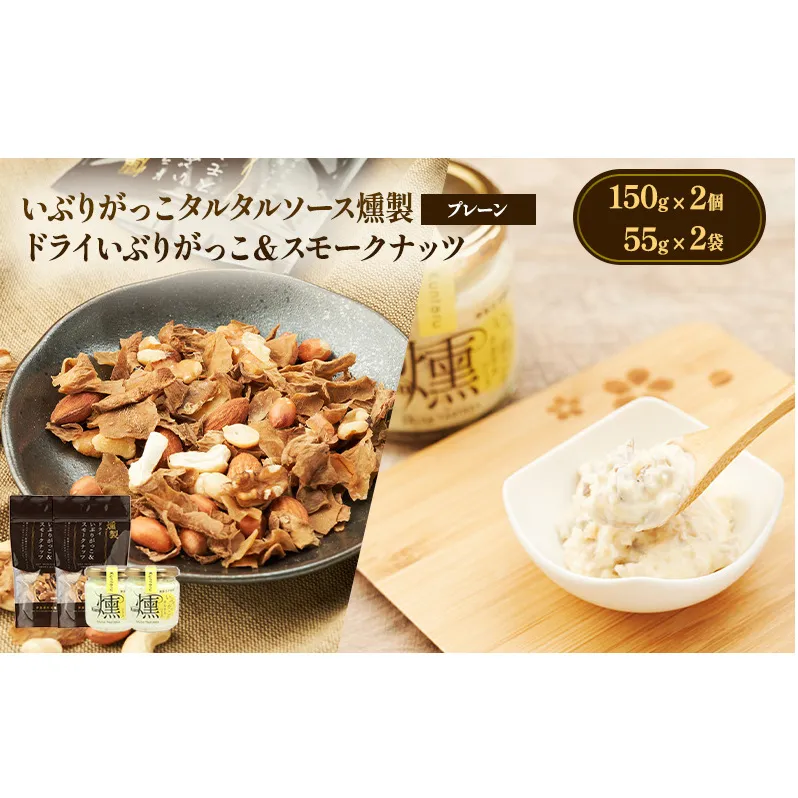いぶりがっこタルタルソース燻（プレーン）2個　ドライいぶりがっこ＆スモークナッツ 2袋 [ 調味料 味付け タルタル ディップソース おつまみ つまみ 燻製 お菓子 ナッツ スモークナッツ いぶりがっこ ]