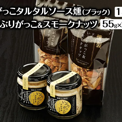 いぶりがっこタルタルソース燻（ブラック）2個　ドライいぶりがっこ＆スモークナッツ 2袋 [ 調味料 味付け タルタル ディップソース おつまみ つまみ 燻製 お菓子 ナッツ スモークナッツ いぶりがっこ ]