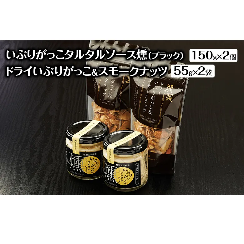 いぶりがっこタルタルソース燻（ブラック）2個　ドライいぶりがっこ＆スモークナッツ 2袋 [ 調味料 味付け タルタル ディップソース おつまみ つまみ 燻製 お菓子 ナッツ スモークナッツ いぶりがっこ ]
