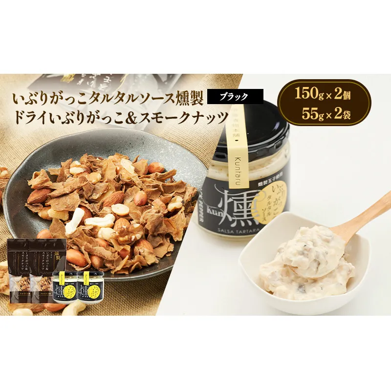 いぶりがっこタルタルソース燻（ブラック）2個　ドライいぶりがっこ＆スモークナッツ 2袋 [ 調味料 味付け タルタル ディップソース おつまみ つまみ 燻製 お菓子 ナッツ スモークナッツ いぶりがっこ ]